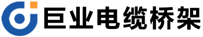 山东巨业电缆桥架有限公司